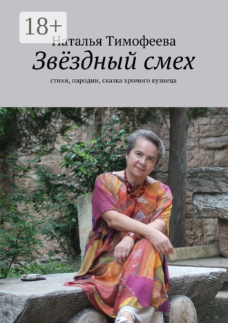 Обложка книги «Звёздный смех. стихи, пародии, сказка хромого кузнеца»