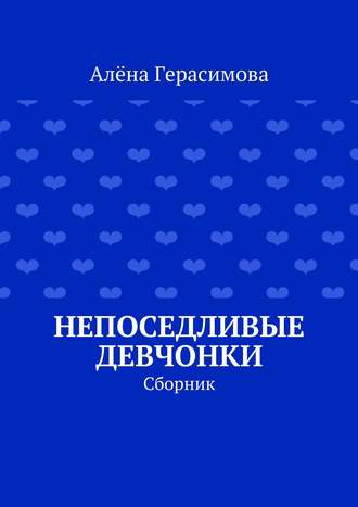 Обложка книги «Непоседливые девчонки. Сборник»