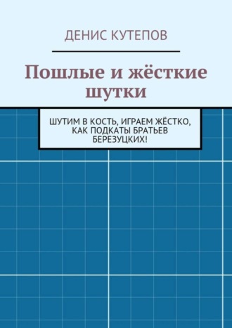 Денис Кутепов. Пошлые и жёсткие шутки