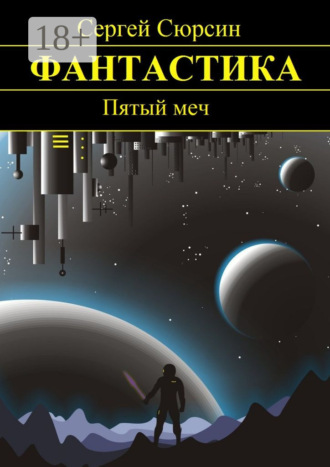 Обложка книги «Пятый меч»