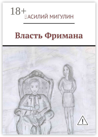 Обложка книги «Власть Фримана»