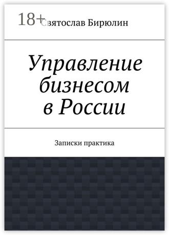 Обложка книги «Управление бизнесом в России. Записки практика»