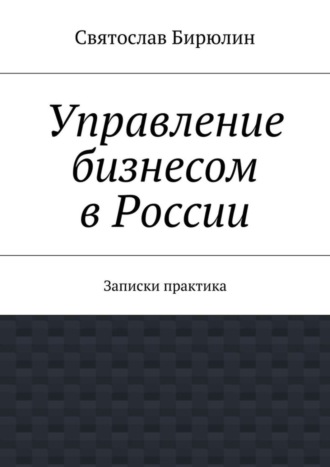 Святослав Бирюлин. Управление бизнесом в России