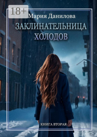 Обложка книги «Заклинательница холодов. Книга вторая»