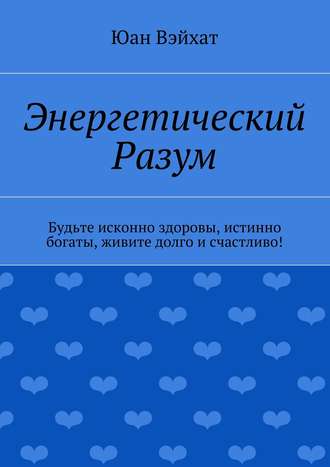 Обложка книги «Энергетический разум»