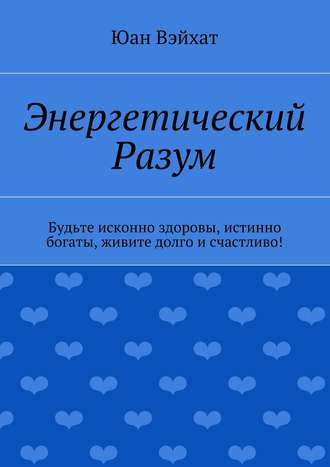 Юан Вэйхат. Энергетический разум