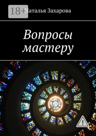 Обложка книги «Вопросы мастеру»