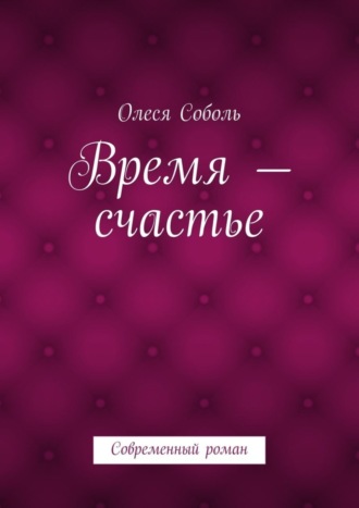 Олеся Соболь. Время – счастье