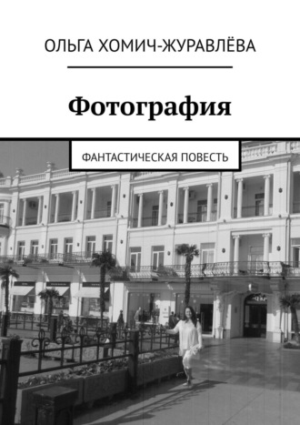 Ольга Хомич-Журавлёва. Фотография. Фантастическая повесть