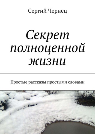 Обложка книги «Секрет полноценной жизни»