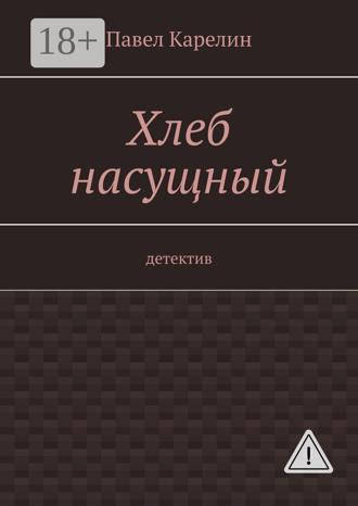 Обложка книги «Хлеб насущный. Детектив»