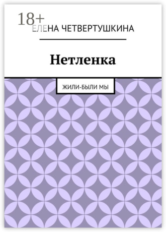 Обложка книги «Нетленка. Жили-были мы»