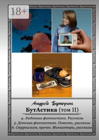Обложка книги «БутАстика (том II)»