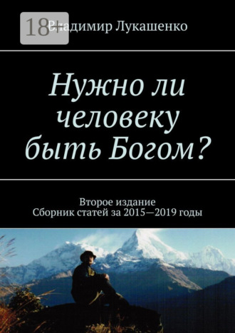 Владимир Лукашенко. Нужно ли человеку быть Богом? Второе издание. Сборник статей за 2015—2019 годы