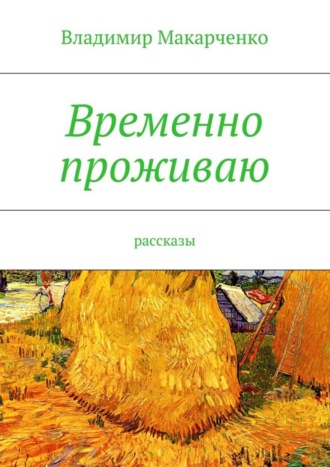 Владимир Макарченко. Временно проживаю