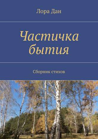 Обложка книги «Частичка бытия. Сборник стихов»