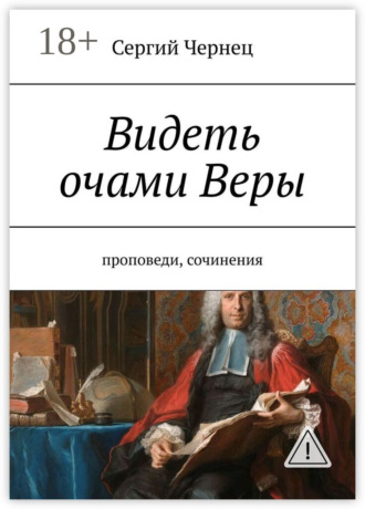 Обложка книги «Видеть очами Веры. Проповеди, сочинения»