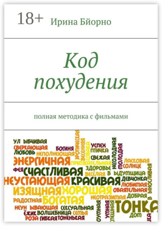Обложка книги «Код похудения. Полная методика с фильмами»