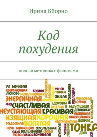 Ирина Бйорно. Код похудения. Полная методика с фильмами