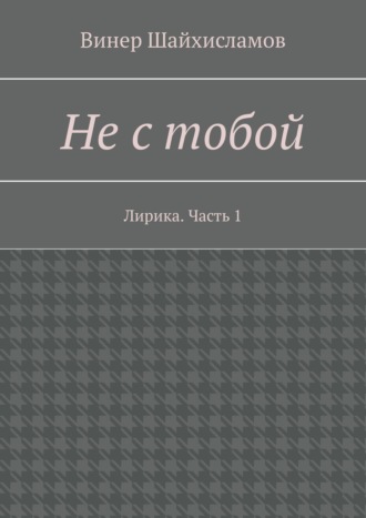 Обложка книги «Не с тобой. Лирика. Часть 1»