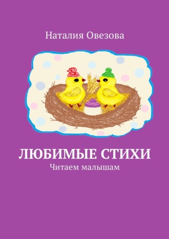 Обложка книги «Любимые стихи. Читаем малышам»