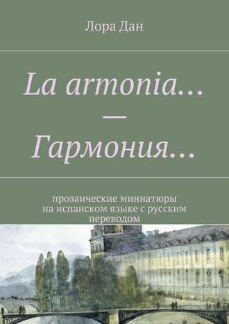 Обложка книги «La armonia… – Гармония… прозаические миниатюры на испанском языке с русским переводом»