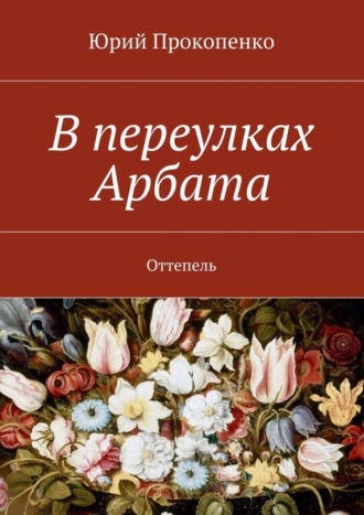 Юрий Иванович Прокопенко. В переулках Арбата. Оттепель