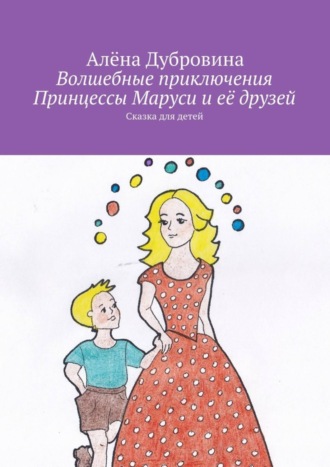 Обложка книги «Волшебные приключения Принцессы Маруси и её друзей»