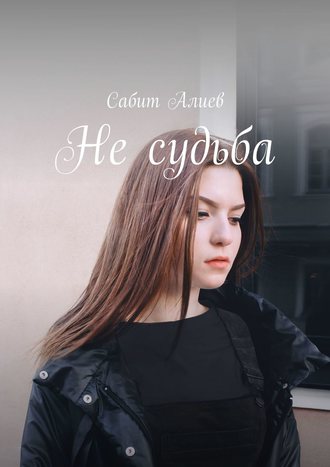 Сабит Алиев. Не судьба