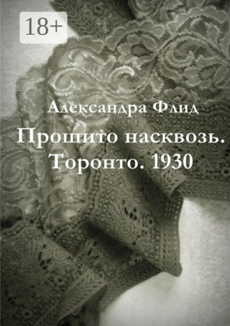Обложка книги «Прошито насквозь. Торонто. 1930»