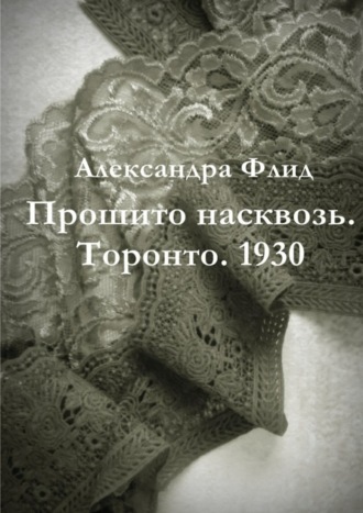 Александра Флид. Прошито насквозь. Торонто. 1930