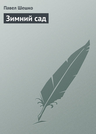 Обложка книги «Зимний сад»