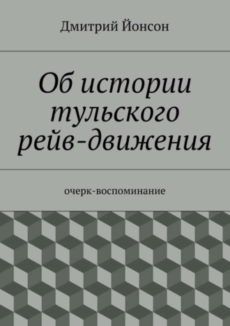 Дмитрий Йонсон. Об истории тульского рейв-движения