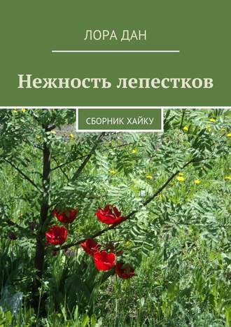 Обложка книги «Нежность лепестков. сборник хайку»