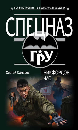 Обложка книги «Бикфордов час»