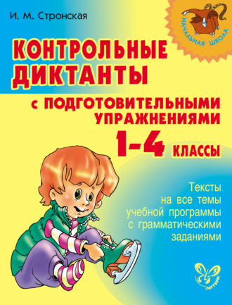 Обложка книги «Контрольные диктанты с подготовительными упражнениями. 1-4 классы»