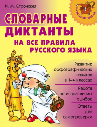 Обложка книги «Словарные диктанты на все правила русского языка»