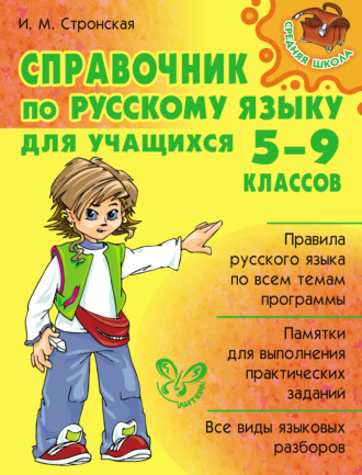 Обложка книги «Справочник по русскому языку для учащихся 5-9 классов»