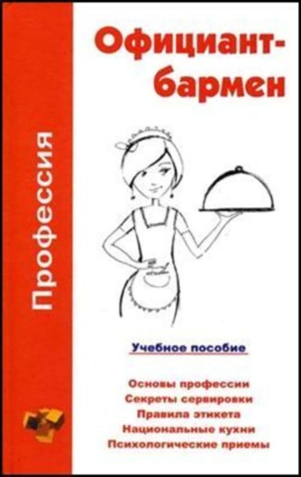 Ольга Владимировна Шамкуть. Профессия официант-бармен. Учебное пособие