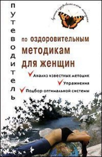 Обложка книги «Путеводитель по оздоровительным методикам для женщин»