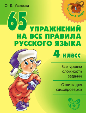 Обложка книги «65 упражнений на все правила русского языка. 4 класс»