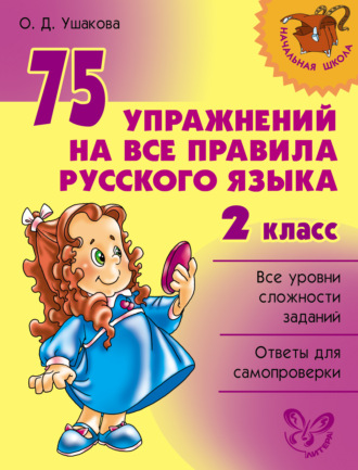 Обложка книги «75 упражнений на все правила русского языка. 2 класс»