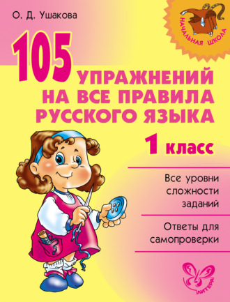 Обложка книги «105 упражнений на все правила русского языка. 1 класс»
