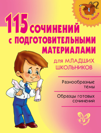 Обложка книги «115 сочинений с подготовительными материалами для младших школьников»