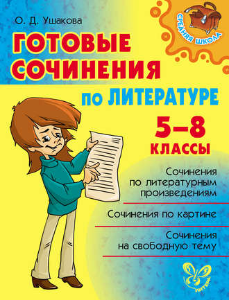 Обложка книги «Готовые сочинения по литературе. 5-8 классы»