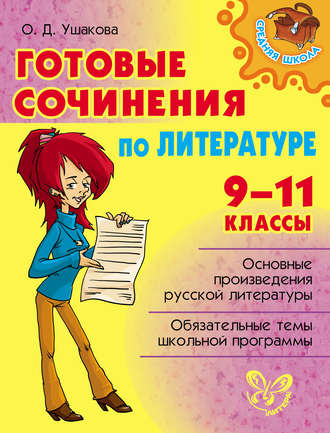 Обложка книги «Готовые сочинения по литературе. 9-11 классы»
