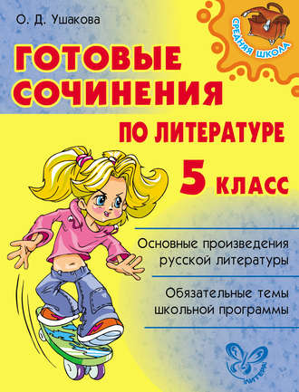 Обложка книги «Готовые сочинения по литературе. 5 класс»