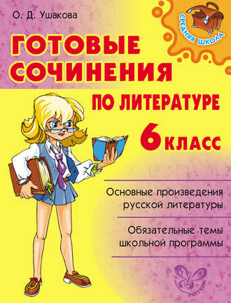 Обложка книги «Готовые сочинения по литературе. 6 класс»