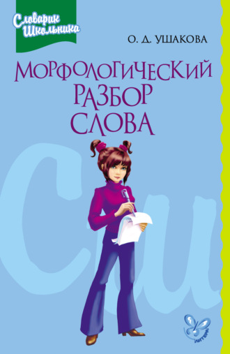 О. Д. Ушакова. Морфологический разбор слова