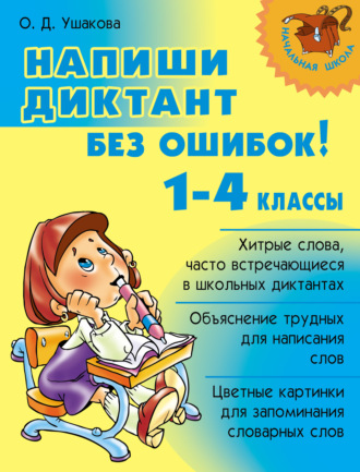 Обложка книги «Напиши диктант без ошибок! 1-4 классы»